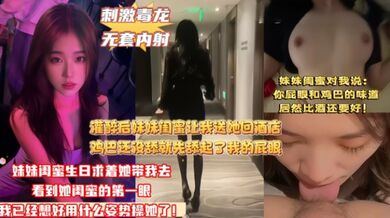 妹妹闺蜜喝醉让我送她回酒店，都暗示的这么明显了！哪成想一进门鸡巴都没舔就先舔起了我的屁眼